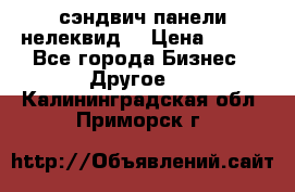 сэндвич панели нелеквид  › Цена ­ 900 - Все города Бизнес » Другое   . Калининградская обл.,Приморск г.